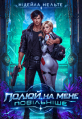 Обкладинка книги "Полюй на мене повільніше"