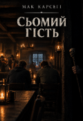 Обкладинка книги "Сьомий гість"