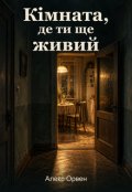 Обкладинка книги "Кімната, де ти ще живий"