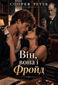 Обкладинка книги "Він, вона і Фройд"