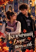 Обкладинка книги "Академічний борг почуттів"
