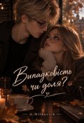 Обкладинка книги "Випадковість чи доля?"