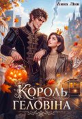 Обкладинка книги "Король Геловіна"
