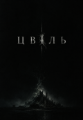 Обкладинка книги "Цвіль"