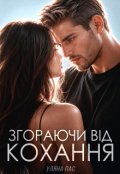 Обкладинка книги "Згораючи від кохання"