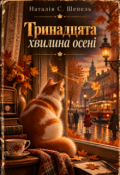 Обкладинка книги "Тринадцята хвилина осені"