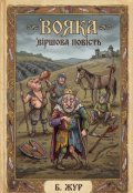 Обкладинка книги "Вояка"