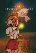 Обкладинка книги "Сонце у твоїй кишені "
