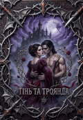Обкладинка книги "Тінь та троянда"