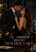 Обкладинка книги "Ти станеш моєю погибеллю"