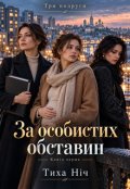 Обкладинка книги "За Особистих Обставин"