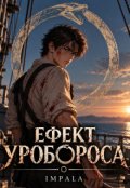 Обкладинка книги "Ефект Уробороса"