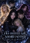 Обкладинка книги "По інший бік мовчання"