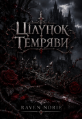 Обкладинка книги "Цілунок Темряви "