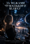Обкладинка книги "За межами Чумацького Шляху 2"