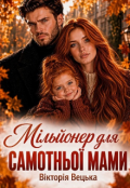Обкладинка книги "Мільйонер для самотньої мами"