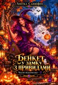 Обкладинка книги "Бенкет у замку з привидами"