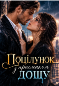Обкладинка книги "Поцілунок з присмаком дощу "