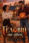Обкладинка книги "Геловін на двох"