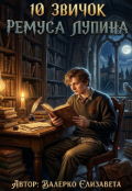 Обкладинка книги "10 звичок Ремуса Люпина "