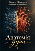 Обкладинка книги "Анатомія душі "