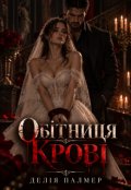 Обкладинка книги "Обітниця крові"