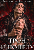 Обкладинка книги "Трон із попелу"