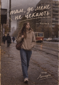 Обкладинка книги "Там, де мене не чекають"