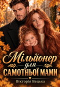Обкладинка книги "Мільйонер для самотньої мами"