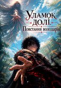 Обкладинка книги "Уламок долі. Повстання Володарів"
