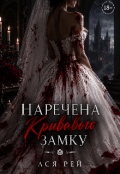 Обкладинка книги "Наречена Кривавого замку"