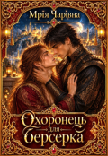 Обкладинка книги "Охоронець для берсерка"
