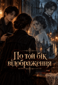 Обкладинка книги "По той бік відображення"