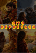 Обкладинка книги "Літо вернеться "