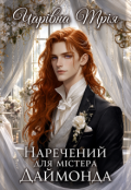 Обкладинка книги "Наречений для містера Даймонда"