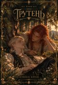 Обкладинка книги "На прив'язі. Трутень."