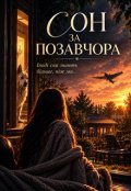Обкладинка книги "Сон за позавчора "