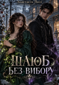 Обкладинка книги "Шлюб без вибору"