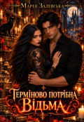 Обкладинка книги "Терміново потрібна відьма"