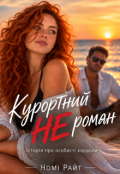 Обкладинка книги "Курортний Не роман"