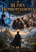 Обкладинка книги "Шлях Першородного "