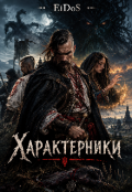 Обкладинка книги "Характерники"