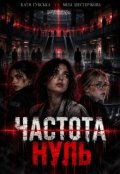 Обкладинка книги "Частота нуль"
