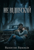 Обкладинка книги "Не відпускай"