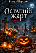 Обкладинка книги "Останній жарт "