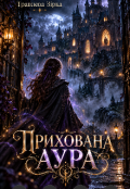 Обкладинка книги "Прихована аура"