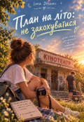 Обкладинка книги "План на літо: не закохуватися"