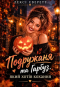 Обкладинка книги "Подружаня та Гарбуз, який хотів кохання"