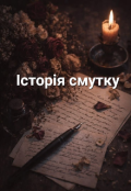 Обкладинка книги "Збірка поезій: Історія смутку"