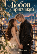 Обкладинка книги "Любов з присмаком - Книга 1 "